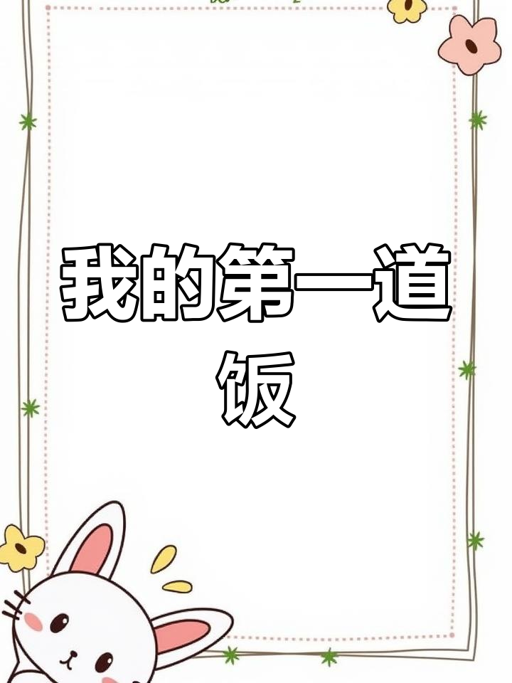 第一次做饭,炝锅菠菜煮面竟然能做出这种效果!