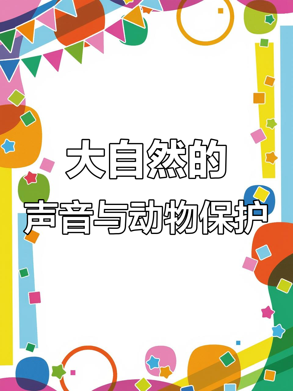 保护动物,从倾听大自然的声音开始