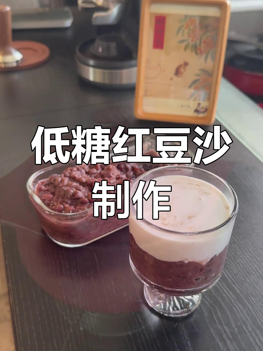 红豆沙的两种做法,轻松做甜品