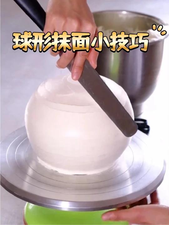 球形蛋糕抹面技巧——简单易学，新手小白看过来「偷笑」跟着新东方烹饪学校老师学起来~ 