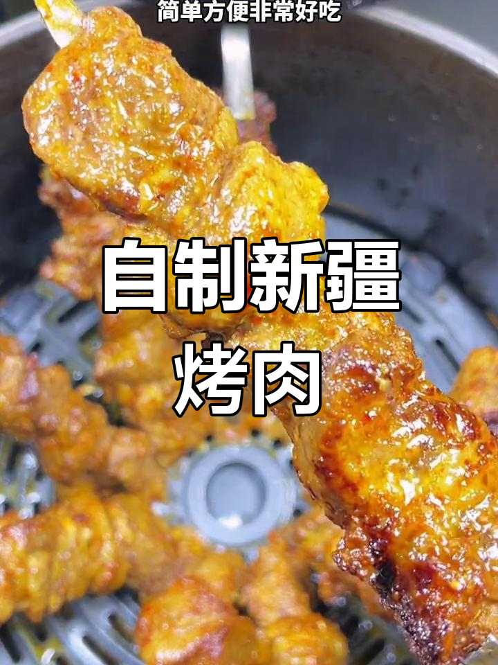 家庭版新疆烤羊肉串,空气炸锅轻松做,香嫩美味