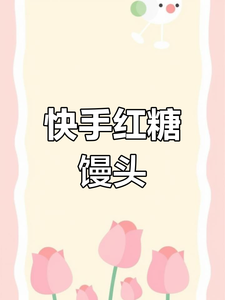 红糖馒头,快速蒸制,松软美味,搭配豆浆能量满满!