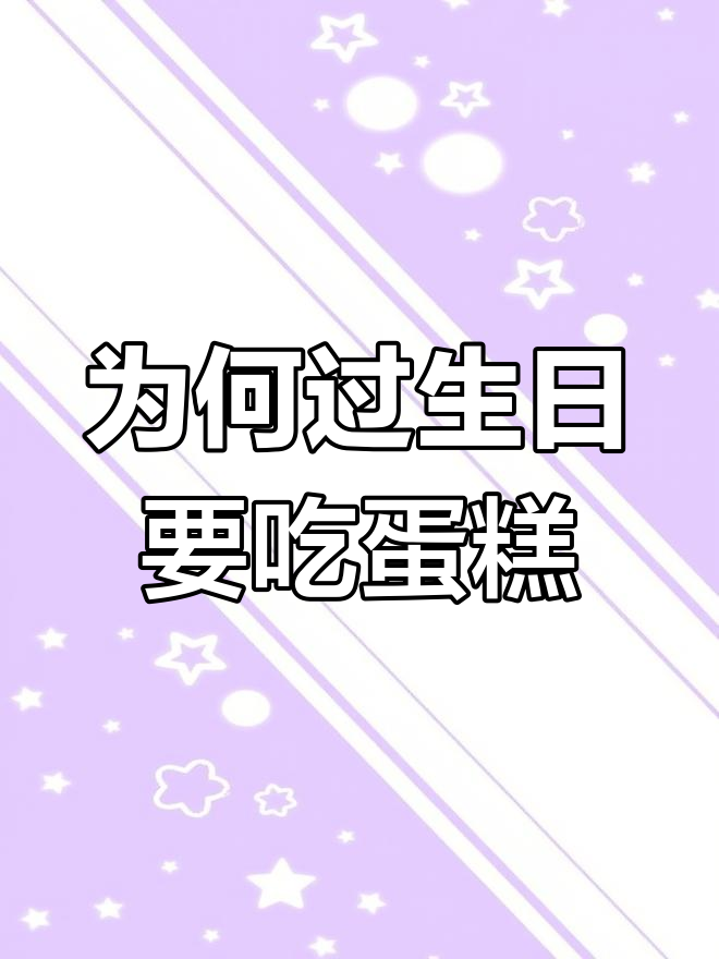 生日吃蛋糕的由来与意义