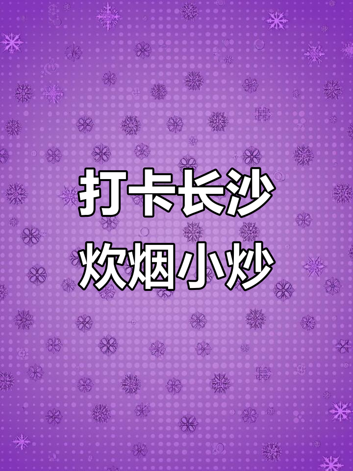 长沙炊烟小炒黄牛肉,广东风味不容错过
