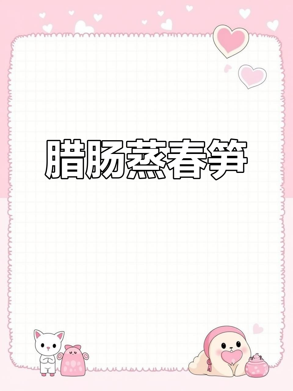 腊肠蒸春笋,鲜香四溢让人无法抗拒