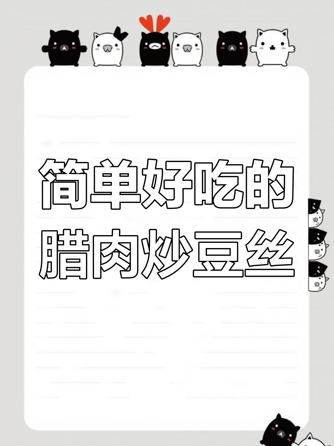 大蒜腊肉炒豆丝,家常美味轻松做