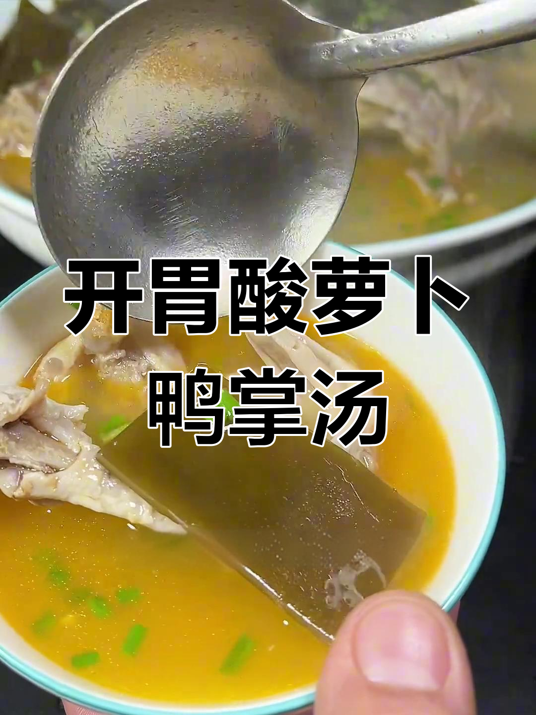 酸萝卜鸭掌汤,冷天必备开胃美食