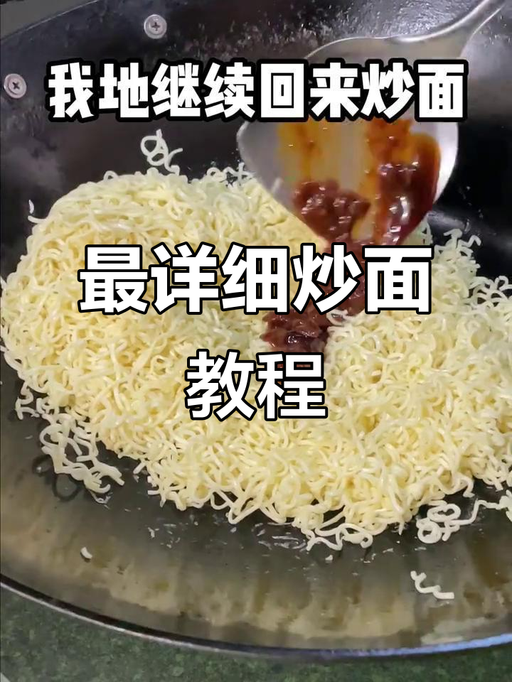 深夜炒面全攻略,轻松做出超Q弹口感!