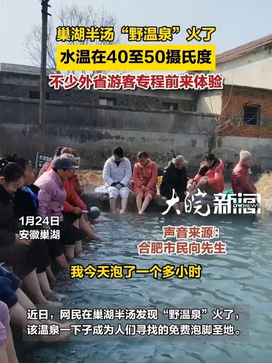 巢湖半汤“野温泉”火了 水温在40至50摄氏度 不少外省游客专程前来体验