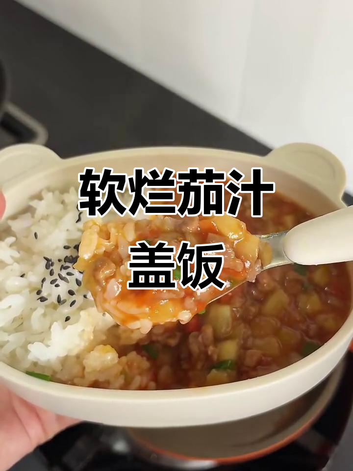 茄汁肉末茄子盖饭，简单营养又美味