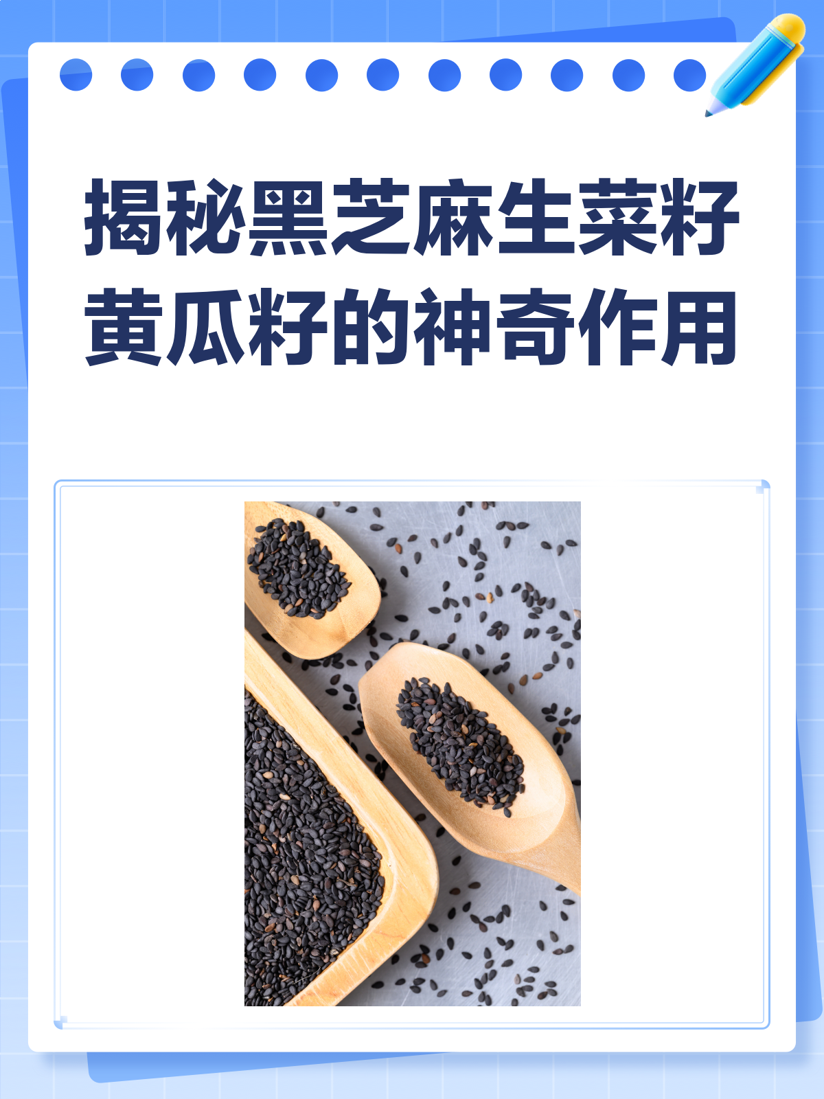 黑芝麻、生菜籽、黄瓜籽,养生小能手!