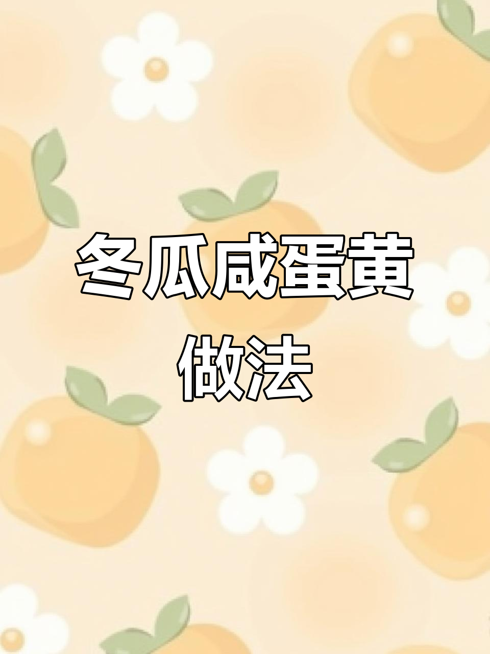 冬瓜搭配咸蛋黄,蒸出美味新高度!