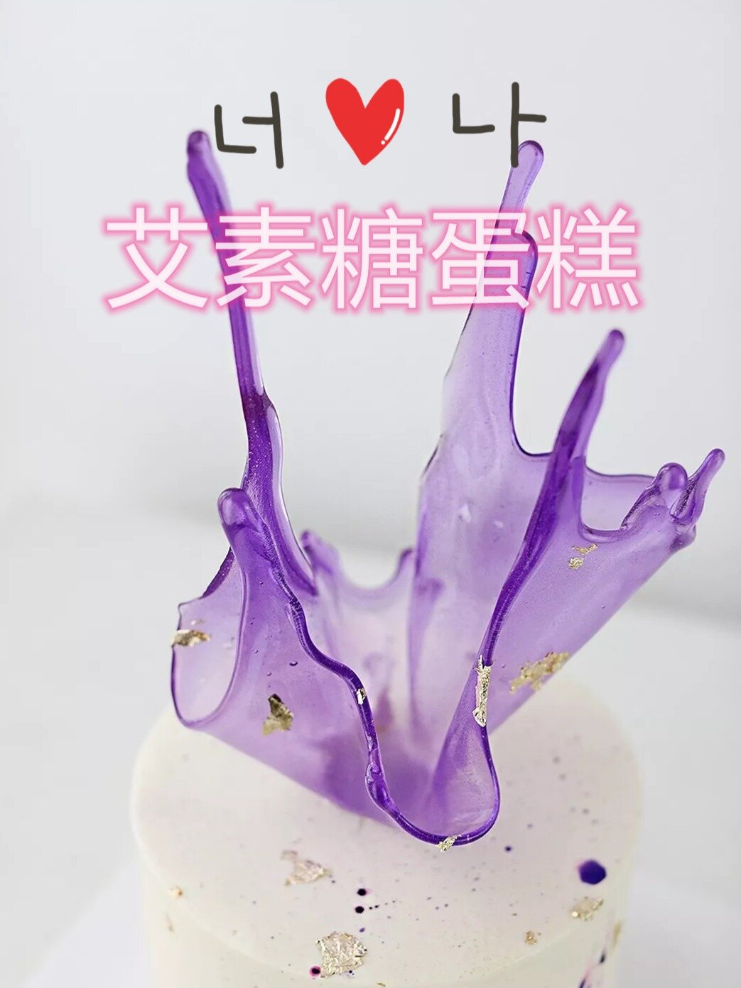 原来做艾素糖这么简单