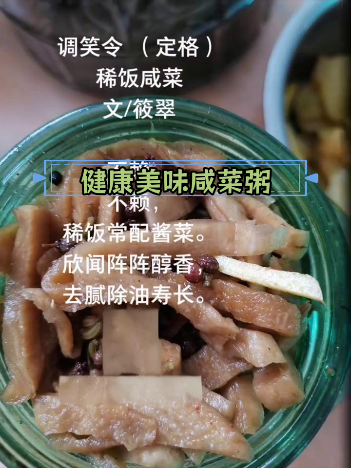 咸菜稀粥,开胃降脂