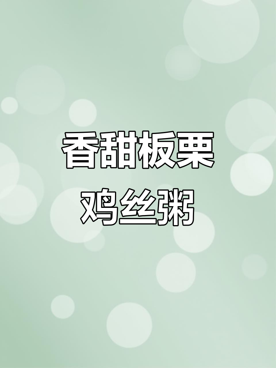 简单又好喝的板栗鸡丝粥,营养满满,快来学!