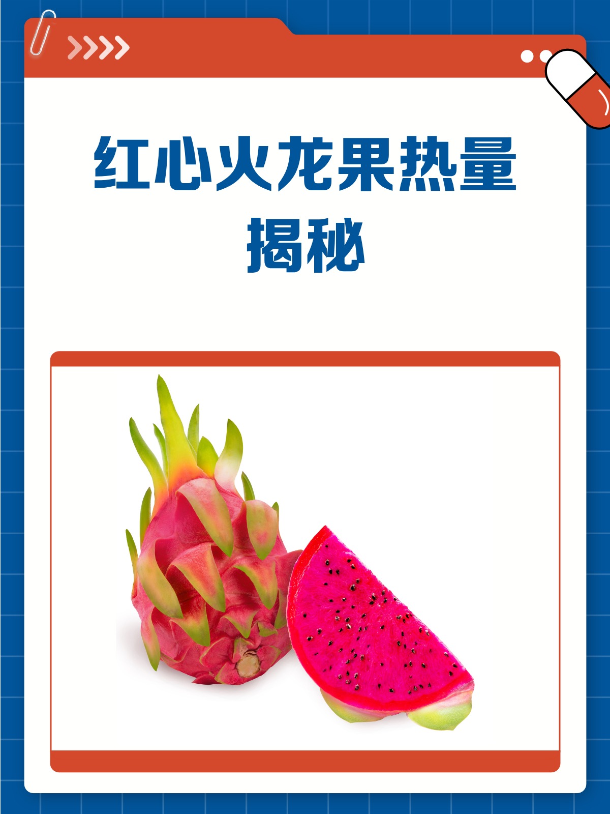 红心火龙果热量大揭秘!减肥也能放心吃?
