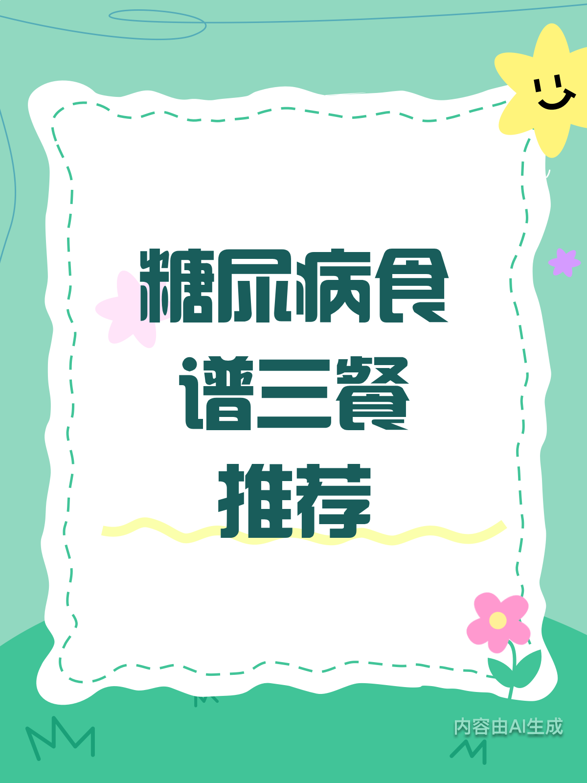 糖尿病患者的三餐食谱来啦!