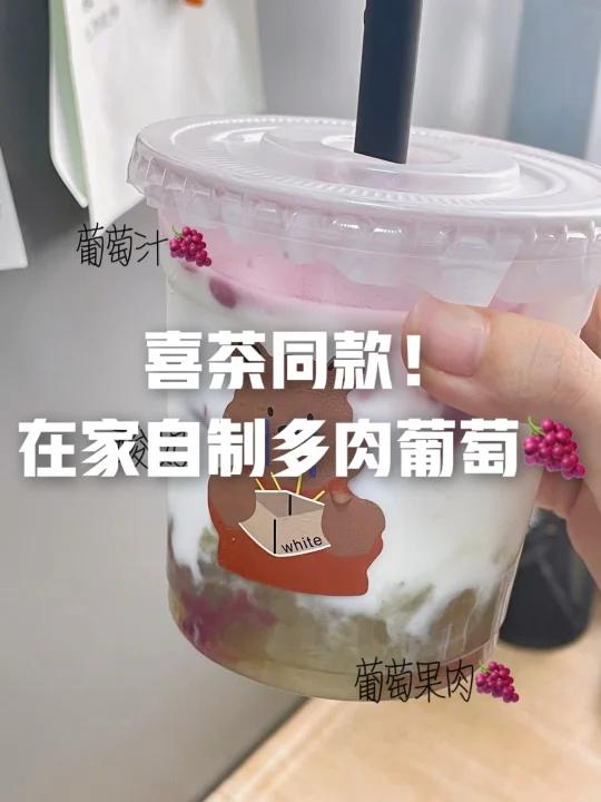 喜茶同款超低成本自制多肉葡萄一次喝够