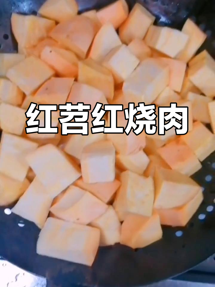 红薯红烧肉,甜香不腻的完美搭配