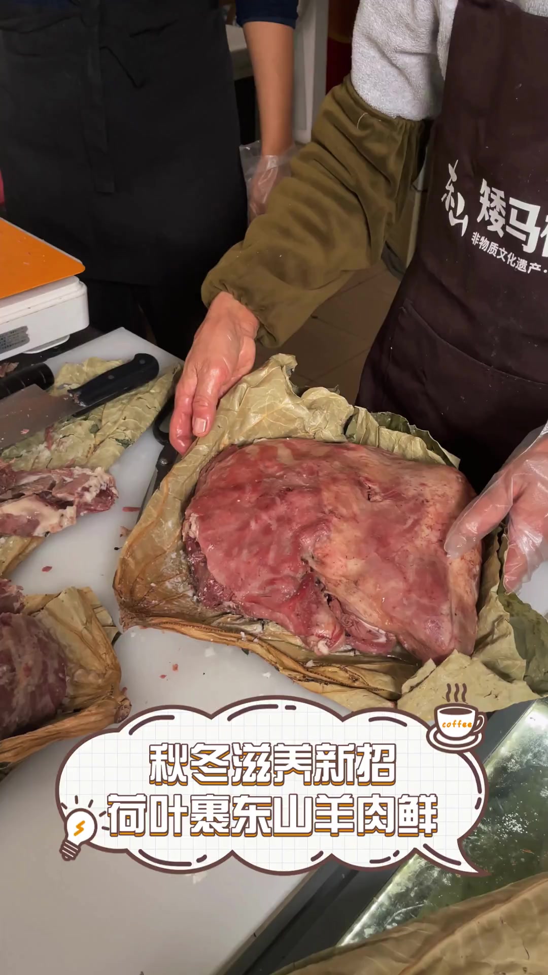 秋冬滋养新招,荷叶裹东山羊肉鲜