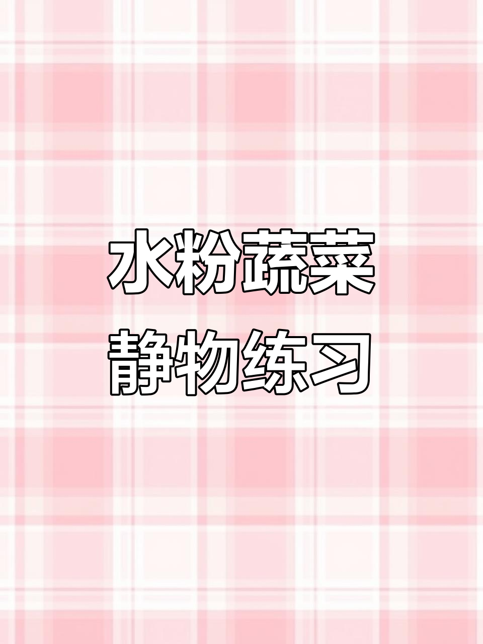 蔬菜静物水粉训练,艺考必备技巧