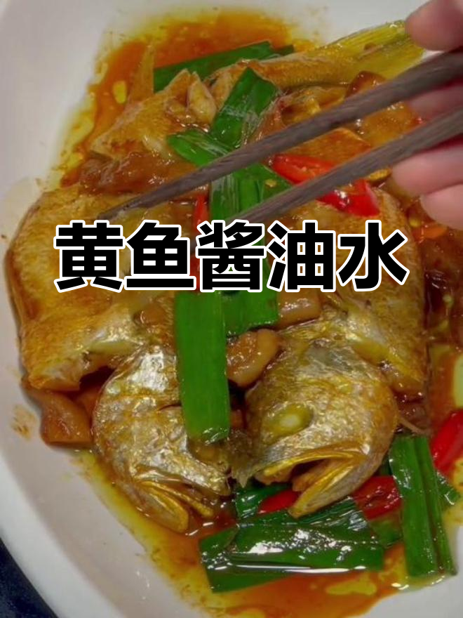 厦门黄鱼酱油水,鲜香浓郁的家常做法