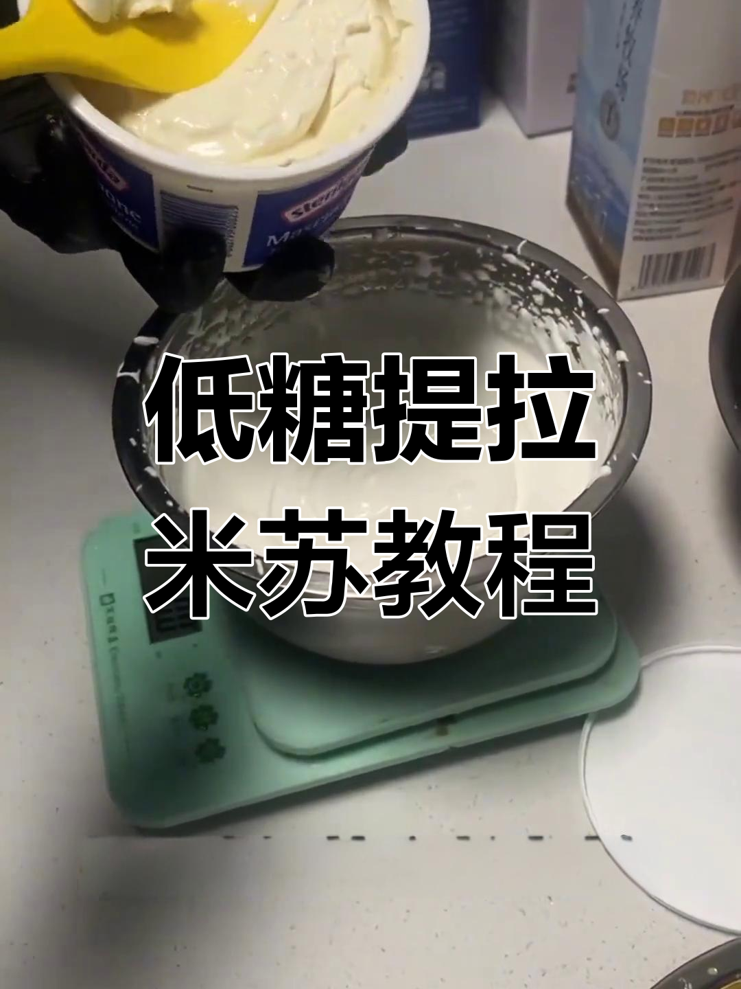 提拉米苏制作全流程揭秘,低糖健康又美味