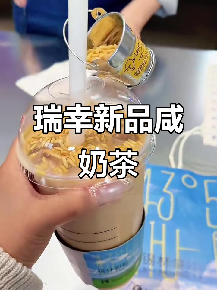 明天喝瑞幸新品锡林郭勒咸奶茶,超大杯炒米奶香十足