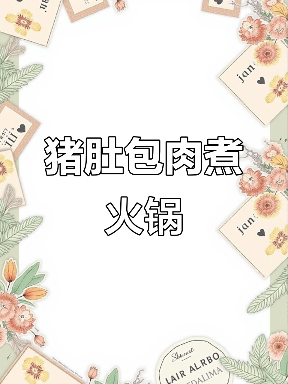 猪肚包肉火锅做法大揭秘,口感像五花牛肉一样鲜美