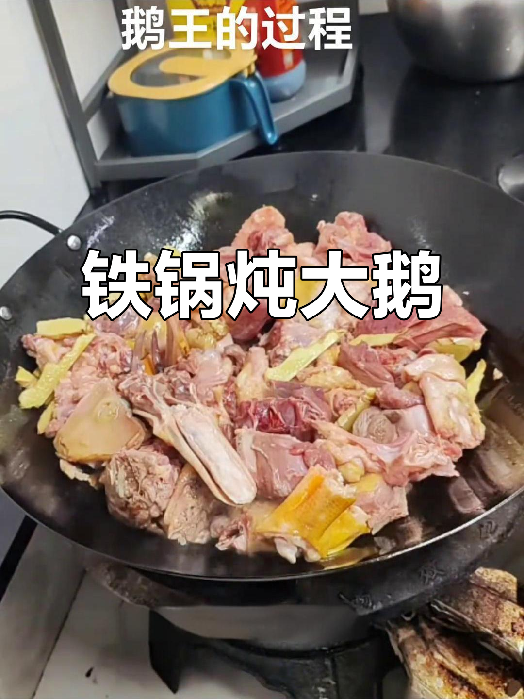 铁锅炖大鹅,香气扑鼻!老姜、辣椒等配料一应俱全