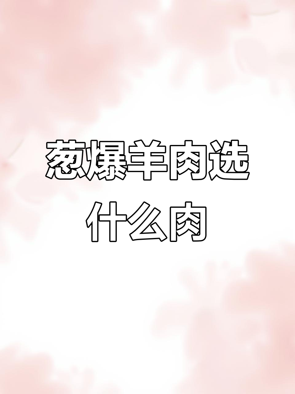 葱爆羊肉最合适的部位,教你如何挑选