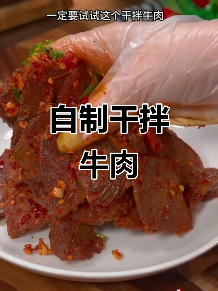 在家做干拌牛肉,简单又美味,香辣入味下饭下酒