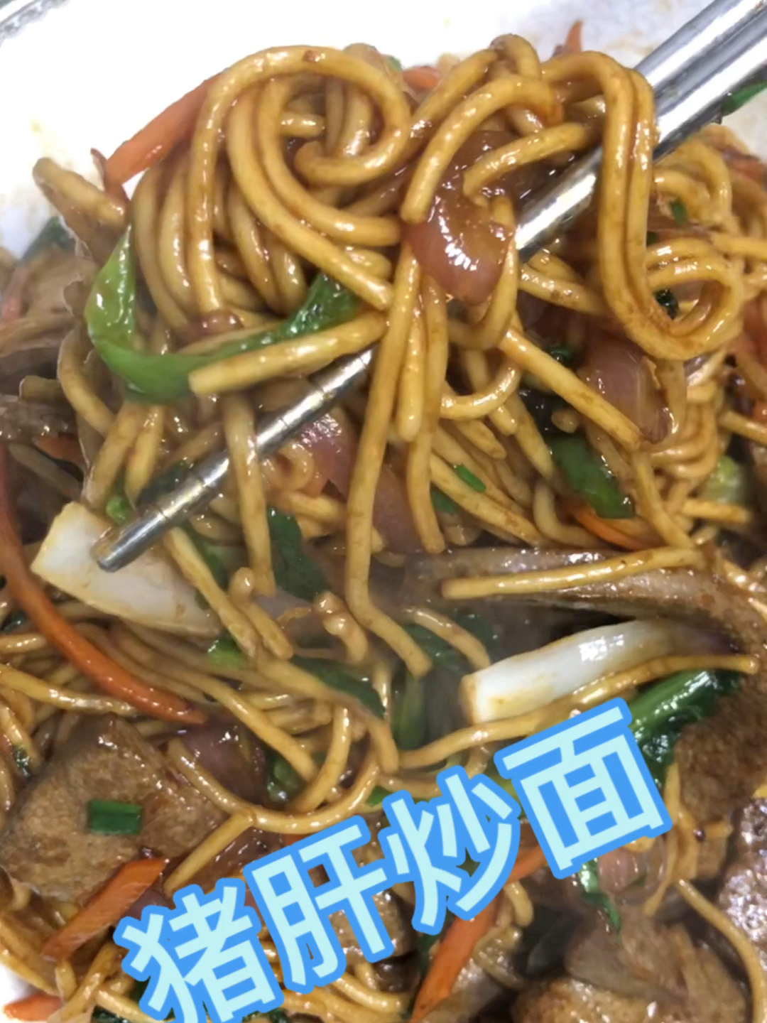 好吃的猪肝炒面来啦,一次能炫一蝶子!