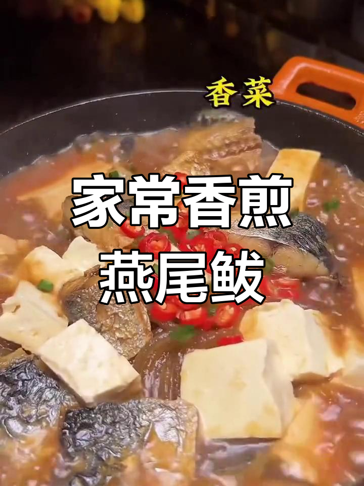 燕尾鲅的家常做法,香气扑鼻