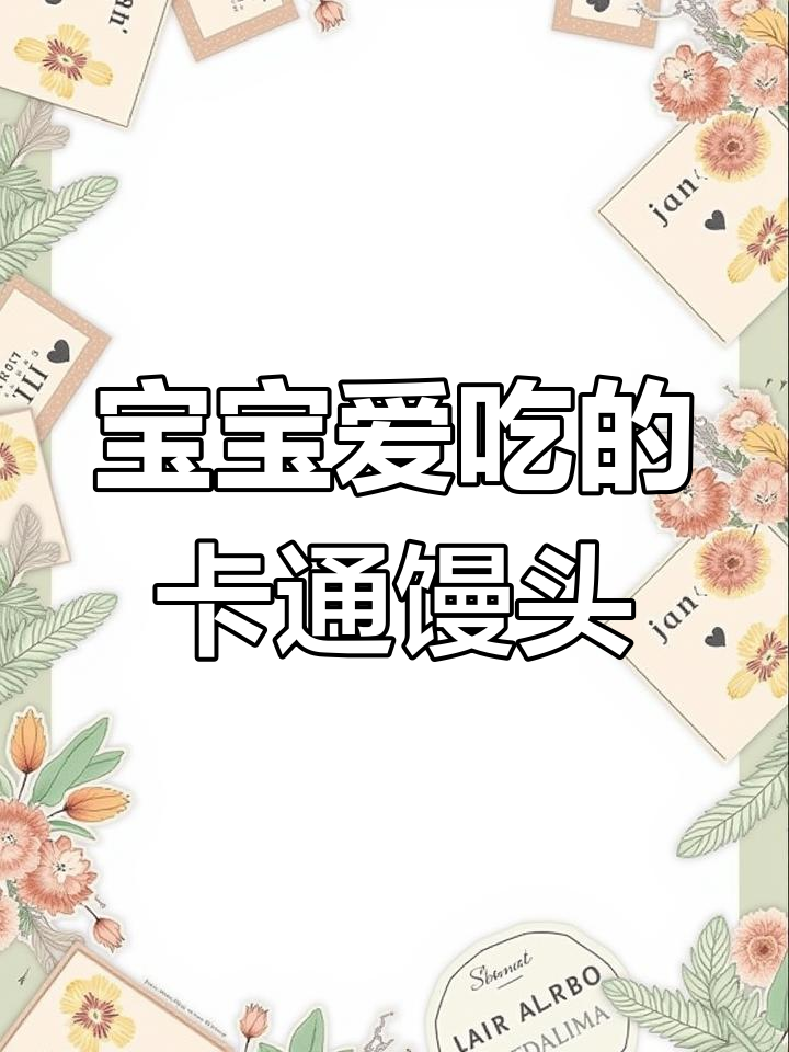 适合宝宝辅食的卡通小羊馒头做法