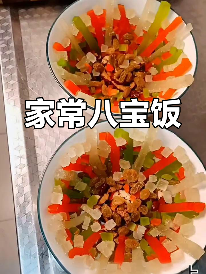 八宝饭的家常做法,过年必备美味
