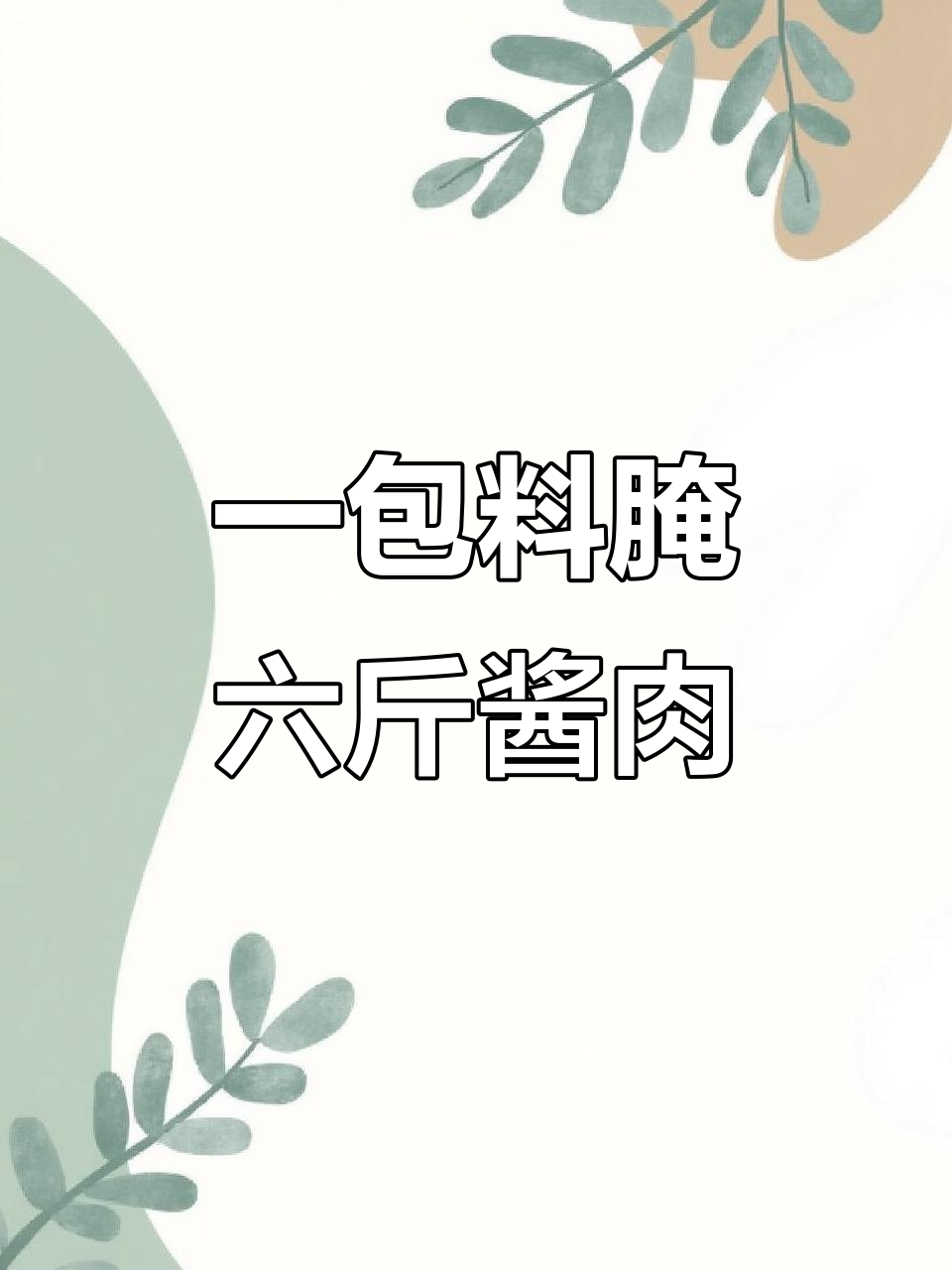 四川老品牌酱肉调料,轻松腌制六斤美味腊肠