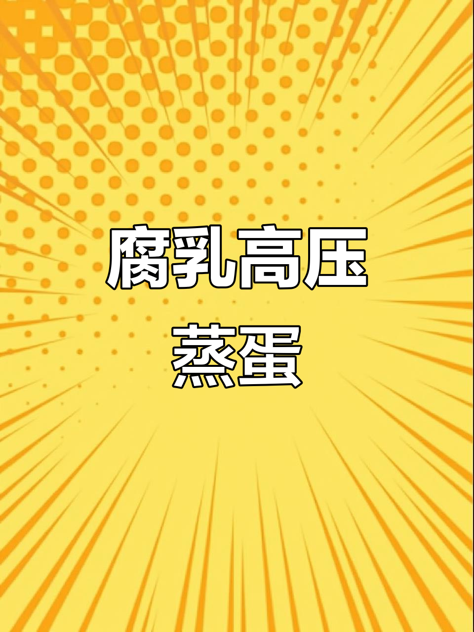 高压锅蒸蛋,腐乳辣椒搭配超下饭!