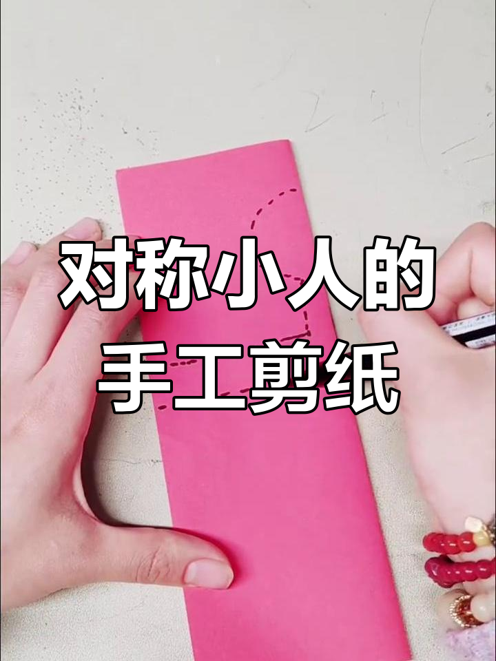 剪纸艺术:手拉手的对称小人,轻松学会折与画