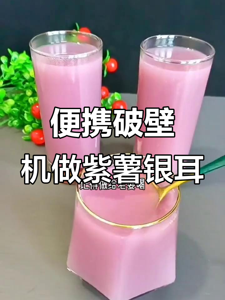 紫薯银耳羹,20分钟搞定美味养生汤