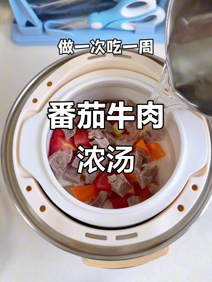 番茄牛肉浓汤宝,营养美味轻松做