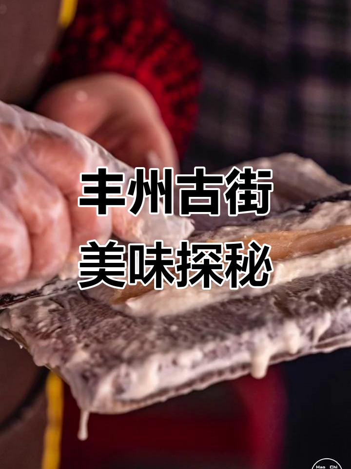 丰州武荣古街的美味之旅:鱼条与老字号美食等你来探