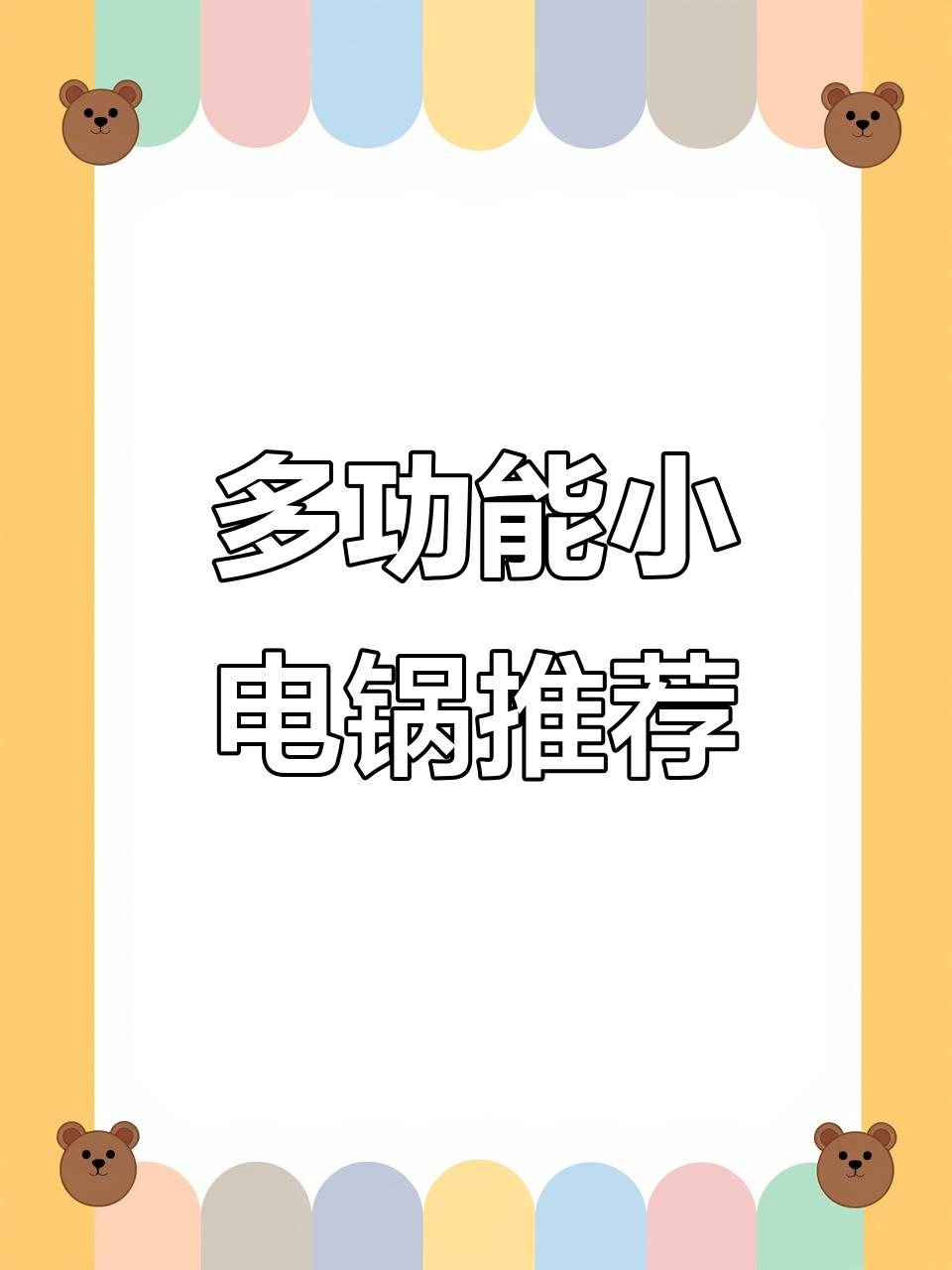 美的熊电煮锅:1.6升迷你容量,煎炸炖煮一应俱全