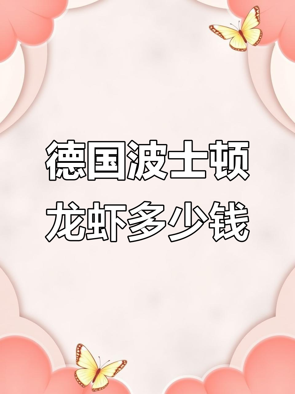 在德国吃波士顿龙虾,价格竟然这么亲民!
