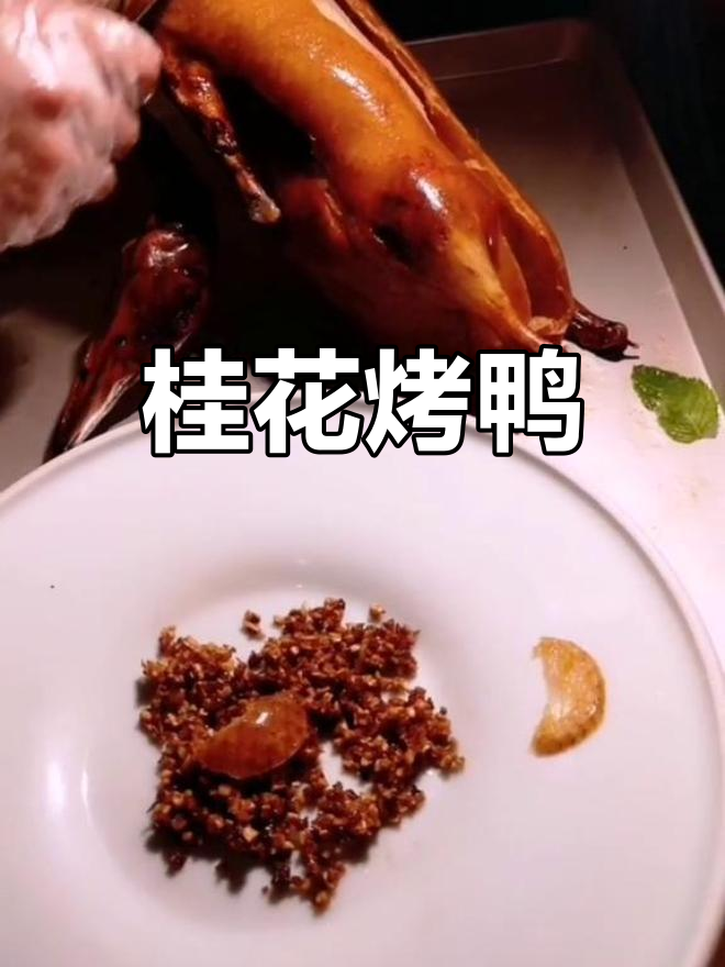 北京特色烤鸭,桂花香气扑鼻,肥美不腻,回味无穷