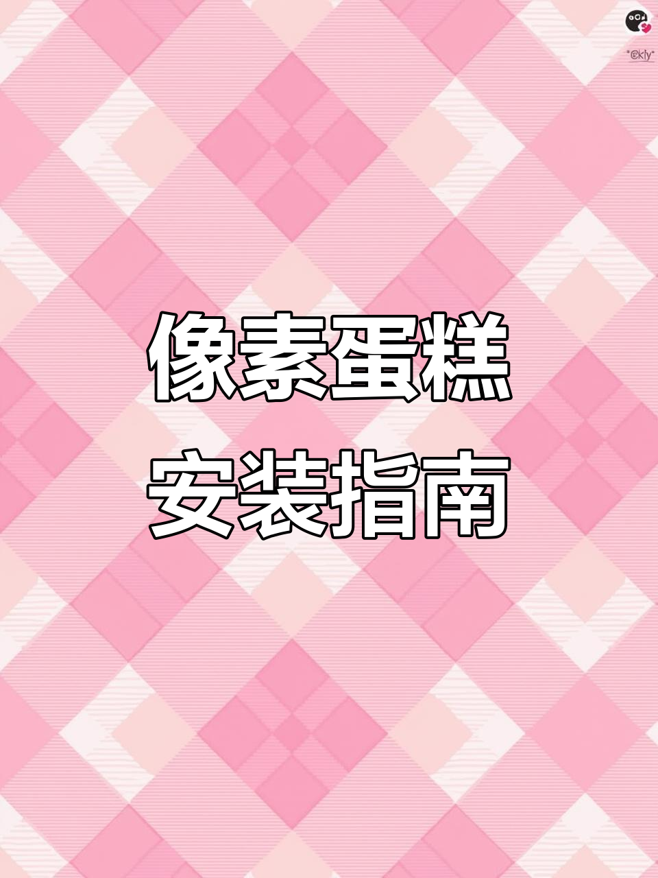 像素蛋糕下载教程:苹果安卓全攻略