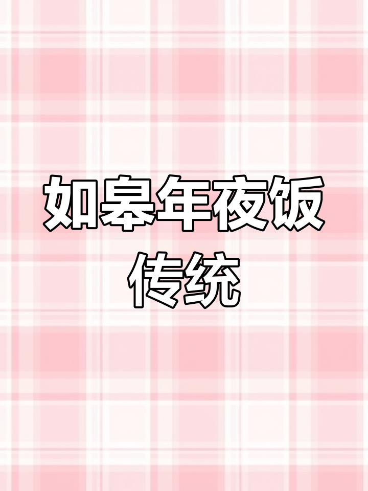 如皋年夜饭必点:长寿八大碗,黑塌菜粉丝汤
