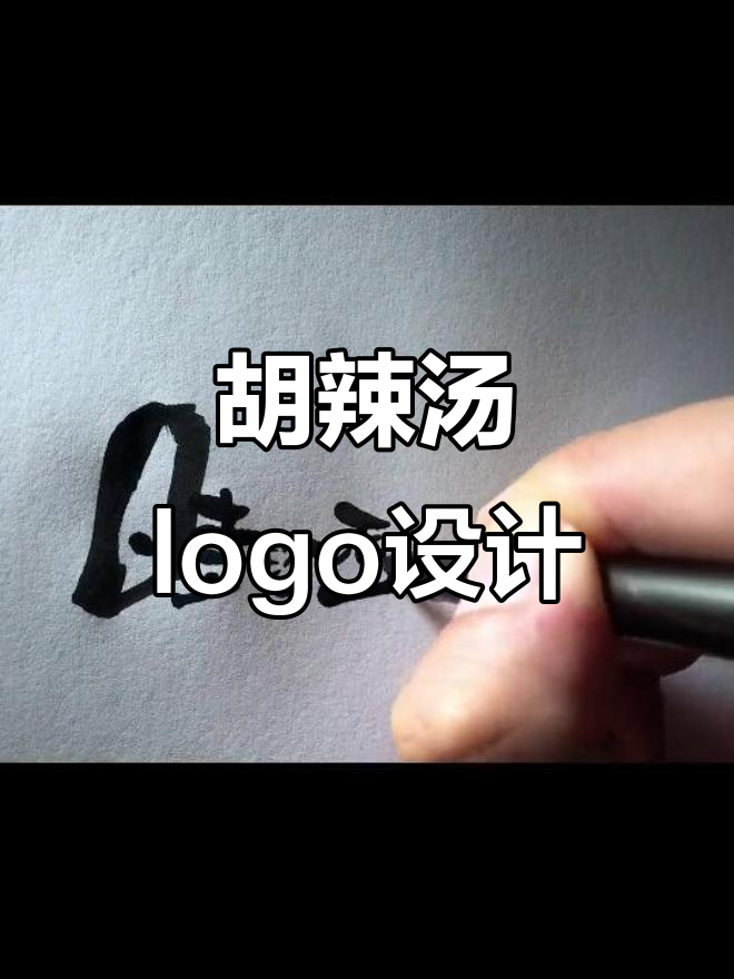 城南月下胡辣汤,如何设计独特logo?