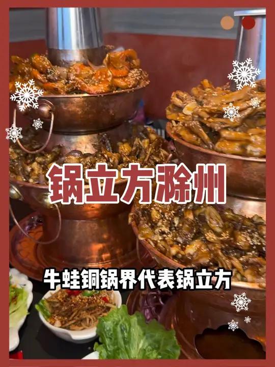 南京贼火的牛蛙铜锅,开到滁州来了 南京必吃美食推荐 同城好店推荐 艾特你的饭搭子请你吃 锅
