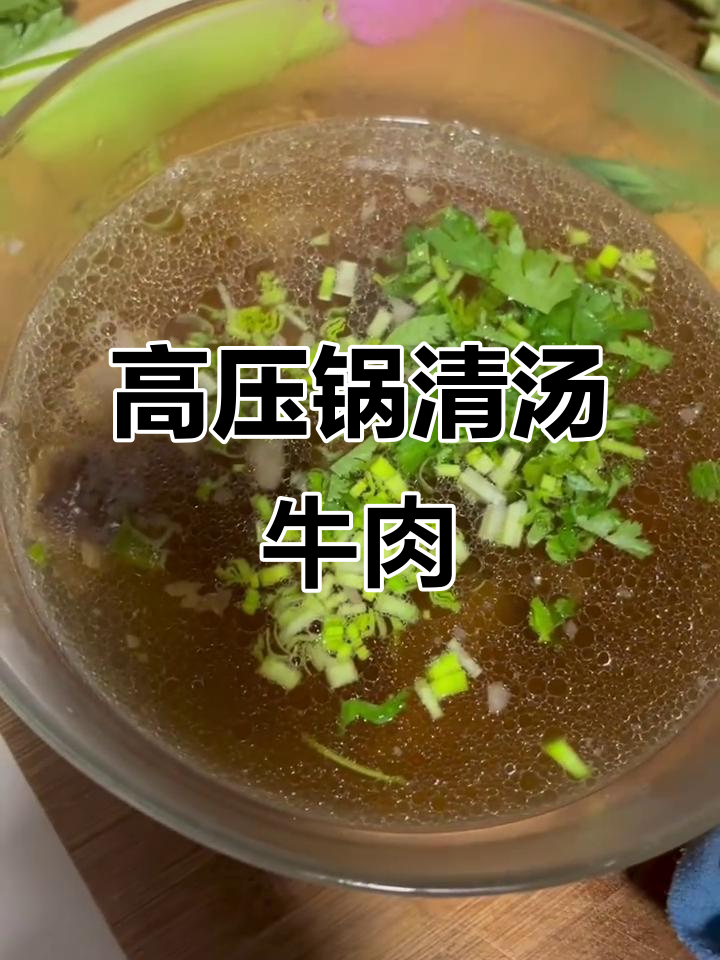 简单又好吃的清汤牛肉,高压锅炖出美味